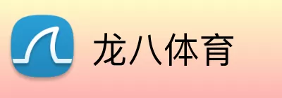 龙八体育 Logo